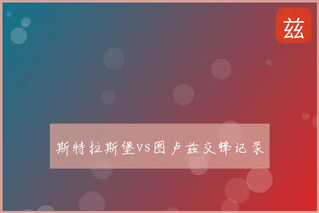 斯特拉斯堡vs图卢兹交锋记录