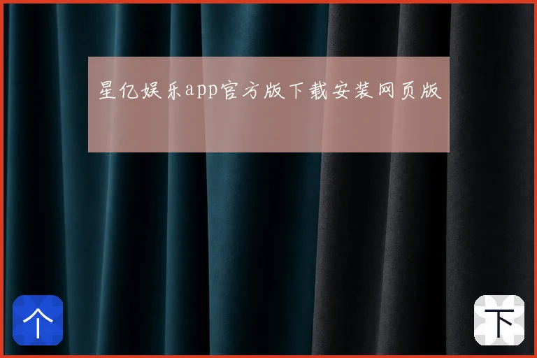 星亿娱乐app官方版下载安装网页版