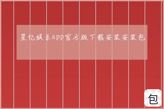 星亿娱乐app官方版下载安装安装包