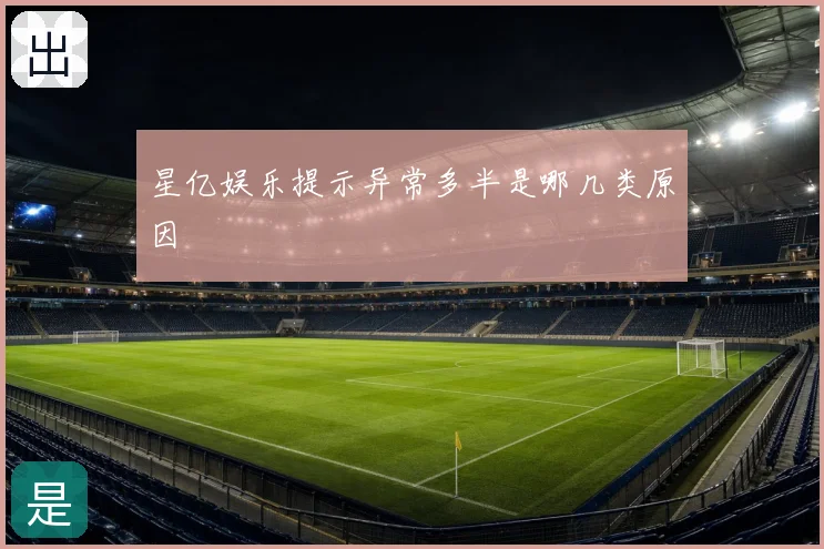 星亿娱乐提示异常多半是哪几类原因