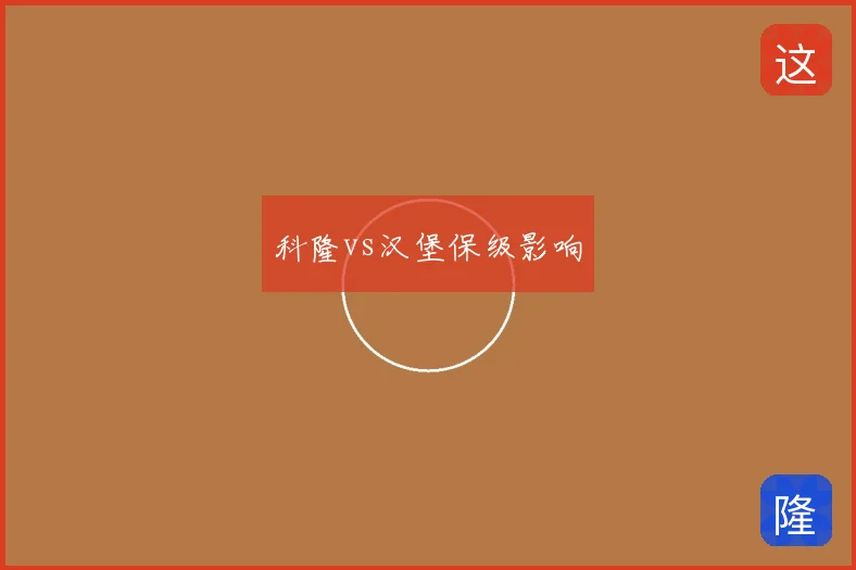 科隆vs汉堡保级影响