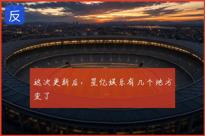 这次更新后,星亿娱乐有几个地方变了