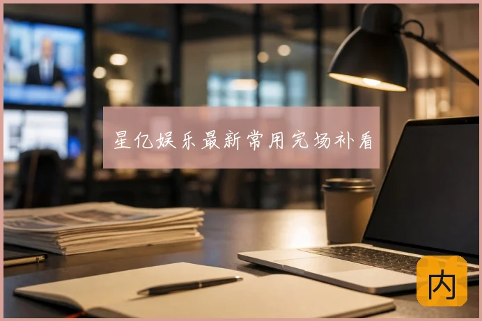星亿娱乐最新常用完场补看