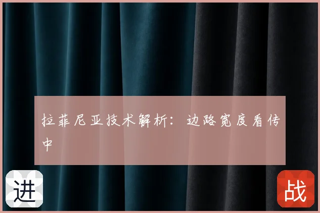 拉菲尼亚技术解析:边路宽度看传中
